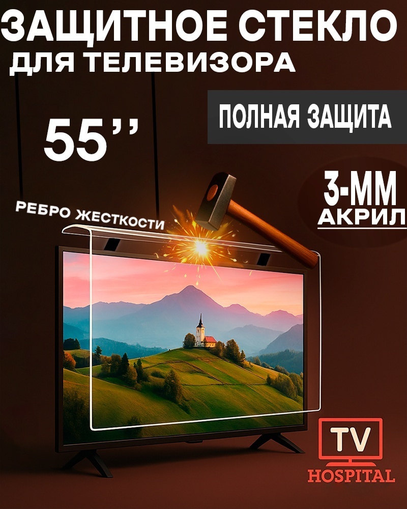 Защитный экран TVH-55