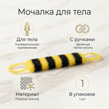 Мочалка для тела, универсальное желтый, черный 1 шт