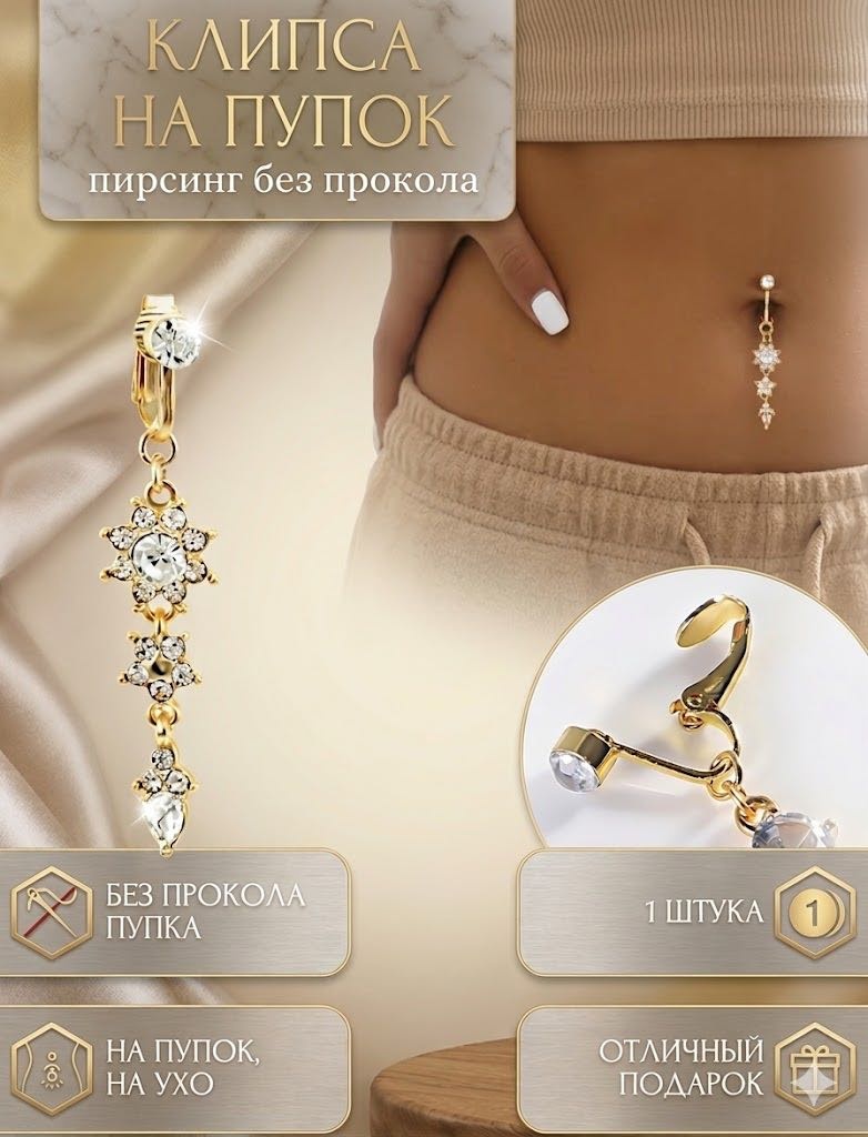 Клипса обманка в пупок, NIKA KZ