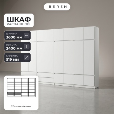 Распашной шкаф BEREN Serene Tourmaline 18д, 360x240х52 см, белый