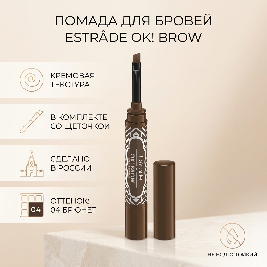 Estrade помада Ok Brow 04 Брюнет