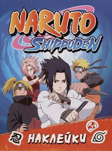 Альбом Росмэн Naruto Shippuden 100