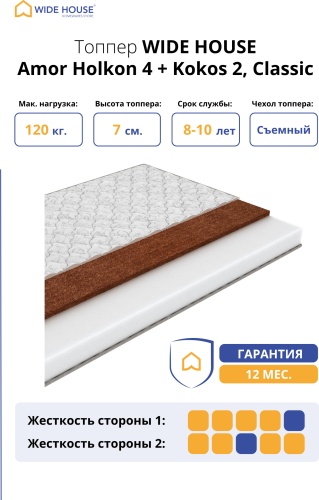 Топпер WIDE HOUSE Amor Holkon 4 + Kokos 2, Classic, 60x200x7 см