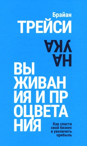 Трейси Б: Наука выживания и процветания. Как спасти свой бизнес и увеличить прибыль