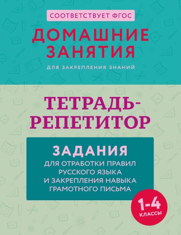 Пропись Дехтяр М.: Тетрадь-репетитор: задания для отработки правил русского языка и закрепления навыка грамотного письма