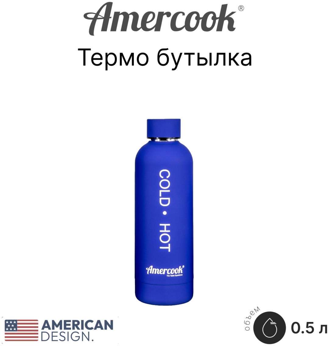 Бутылка Amercook 0.5 л синий, винтовая, нержавеющая сталь