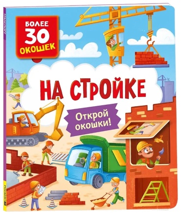 Без Автора: На стройке Открой окошки