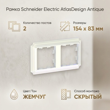Schneider Electric AtlasDesign Antique , жемчуг