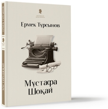Турсунов Е.: Мұстафа Шоқай