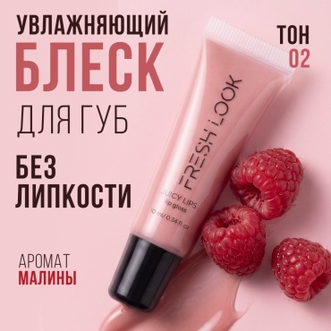 Блеск для губ JUICY LIPS lip gloss 02 с ароматом малины в нежно-розовом зеркальном блеске, 10 мл