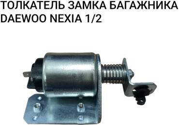 UZ-DW привод замка 96194118 Daewoo Nexia