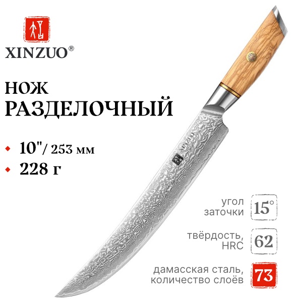 Нож разделочный XINZUO B37-10QR, лезвие: дамасская сталь 1 шт