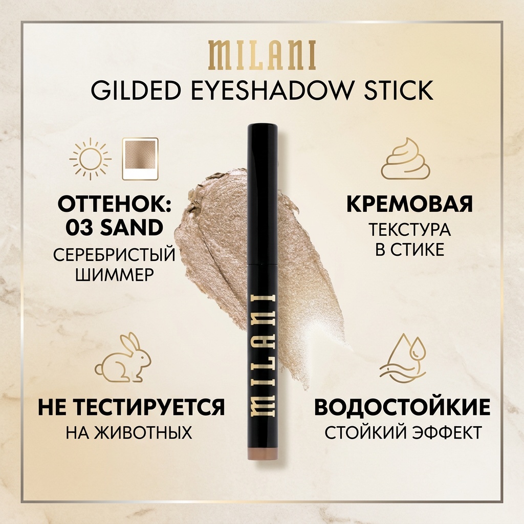 Milani Cosmetics тени кремовые Gilded Eyeshadow Stick 03 Sand