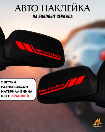 Manziluna авто наклейки на боковые зеркала Mercedes Benz красная
