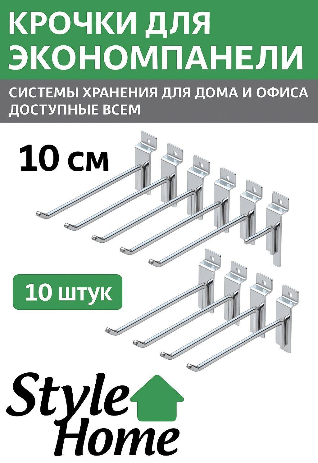 Крючок универсальный Style Home 10 см, металл