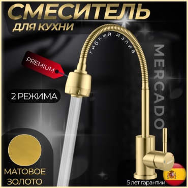 Смеситель с гибким изливом Mercado MR-H3008F-BG, нержавеющая сталь, цвет матовое золото