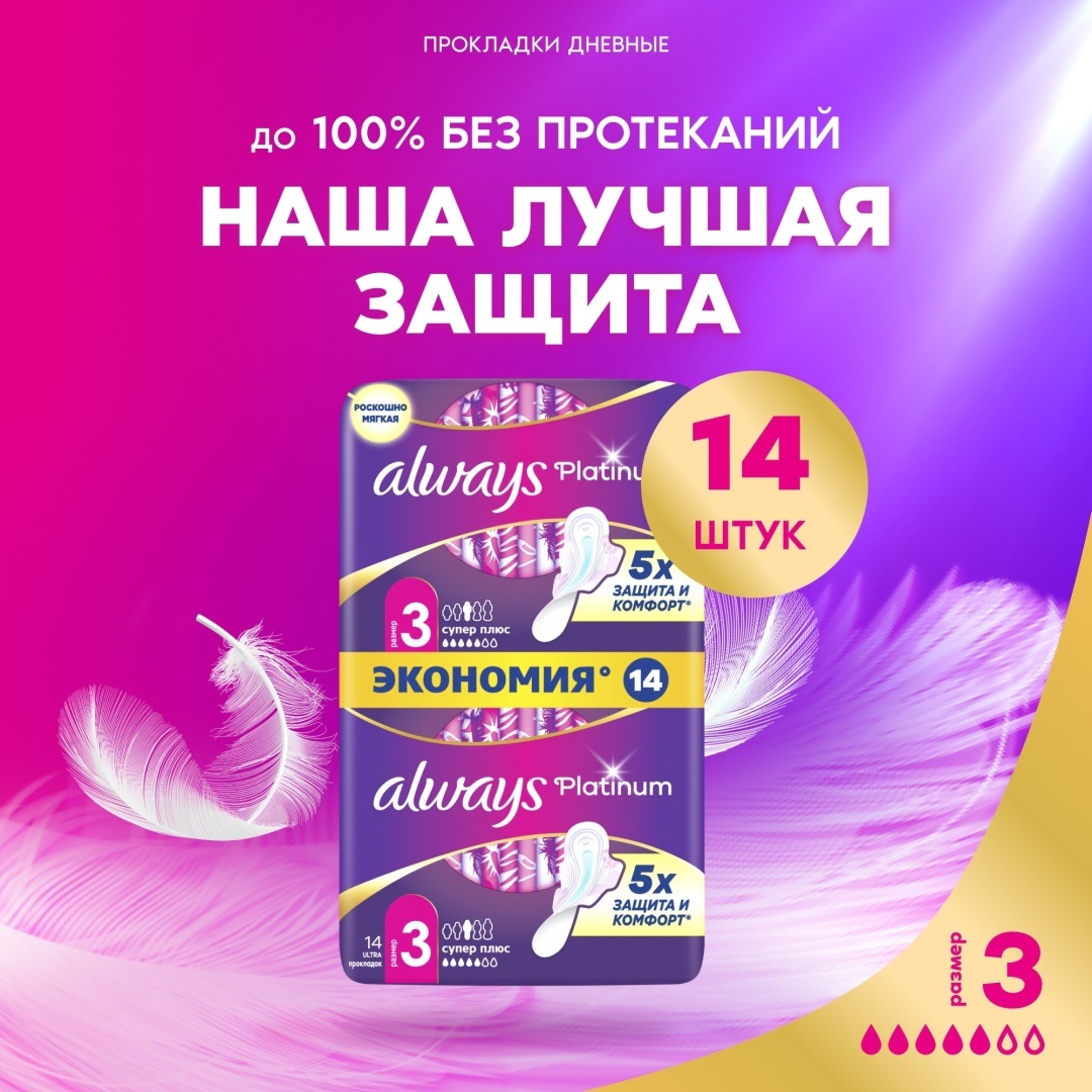 Always прокладки Platinum Ultra Super Plus 14 шт