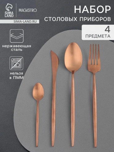 Набор столовых приборов 4 шт, бронзовый apiСЛ_43213481