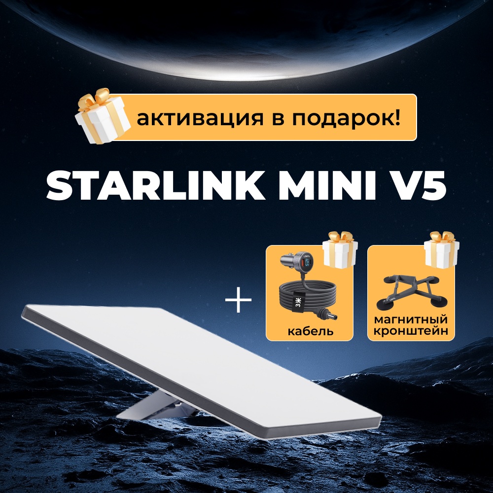Спутниковый интернет Комплект спутникового интернета Starlink Starlink Mini V5