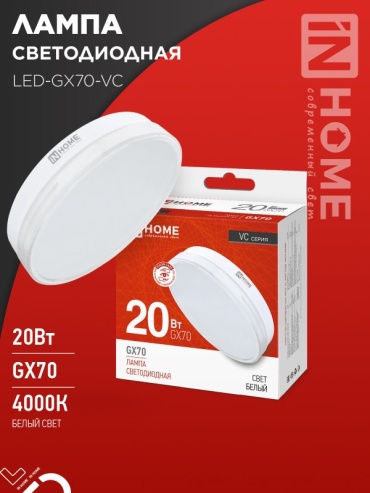 IN HOME 20W GX70, светодиодная, нейтральный белый