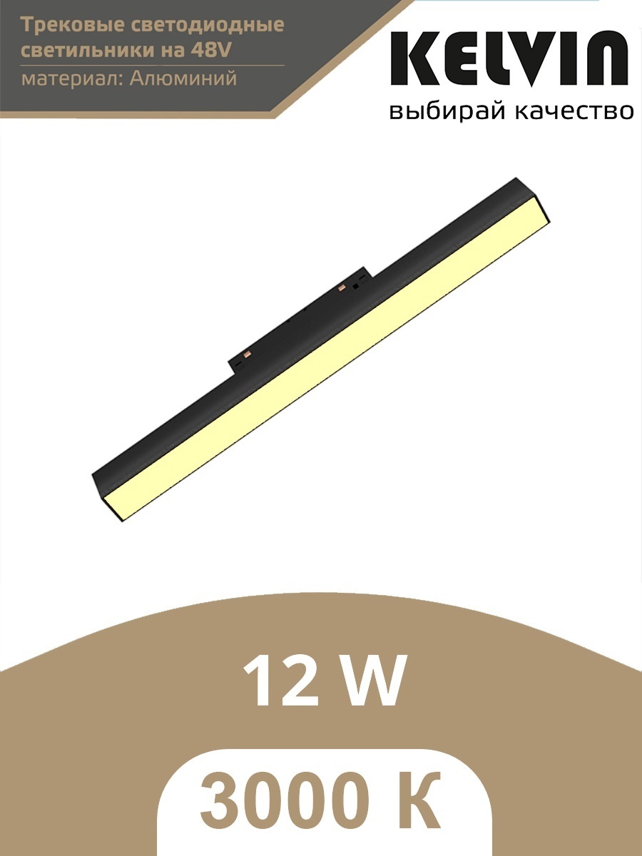 Kelvin трековый светильник CLN 8812 12W BL 3000K MGN