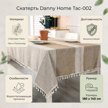 Скатерть Danny Home 180x140 см, лен, полиэстер, 1 шт