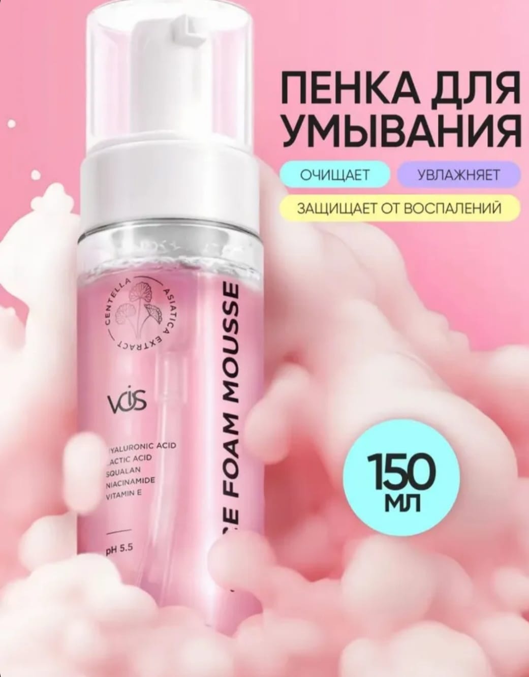 VOIS Hyaluronic Acid пенка 150 мл