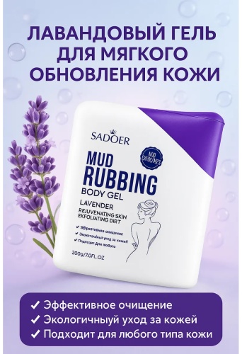 SADOER Lavender Mud Bathing Gel - Гель для ванн с лавандовой грязью гель 200 мл