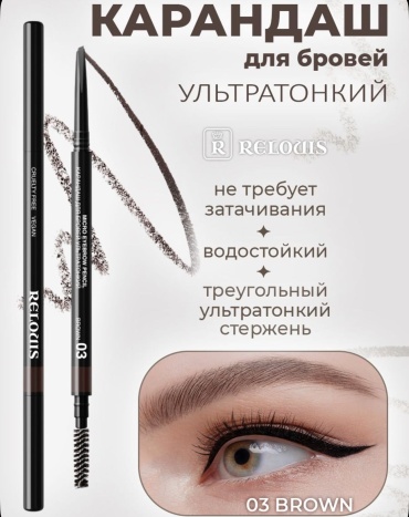 RELOUIS карандаш Brow 03