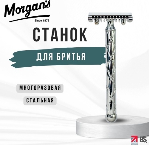 Morgan's Shaving Emotions Т-образная бритва 1 шт