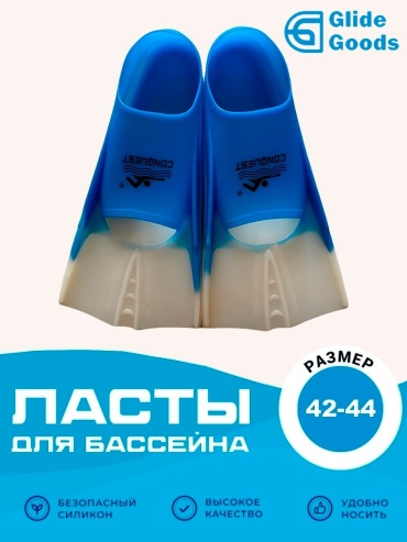 GlideGoods Ласты CONQ с закрытой пяткой синий 42, 43, 44