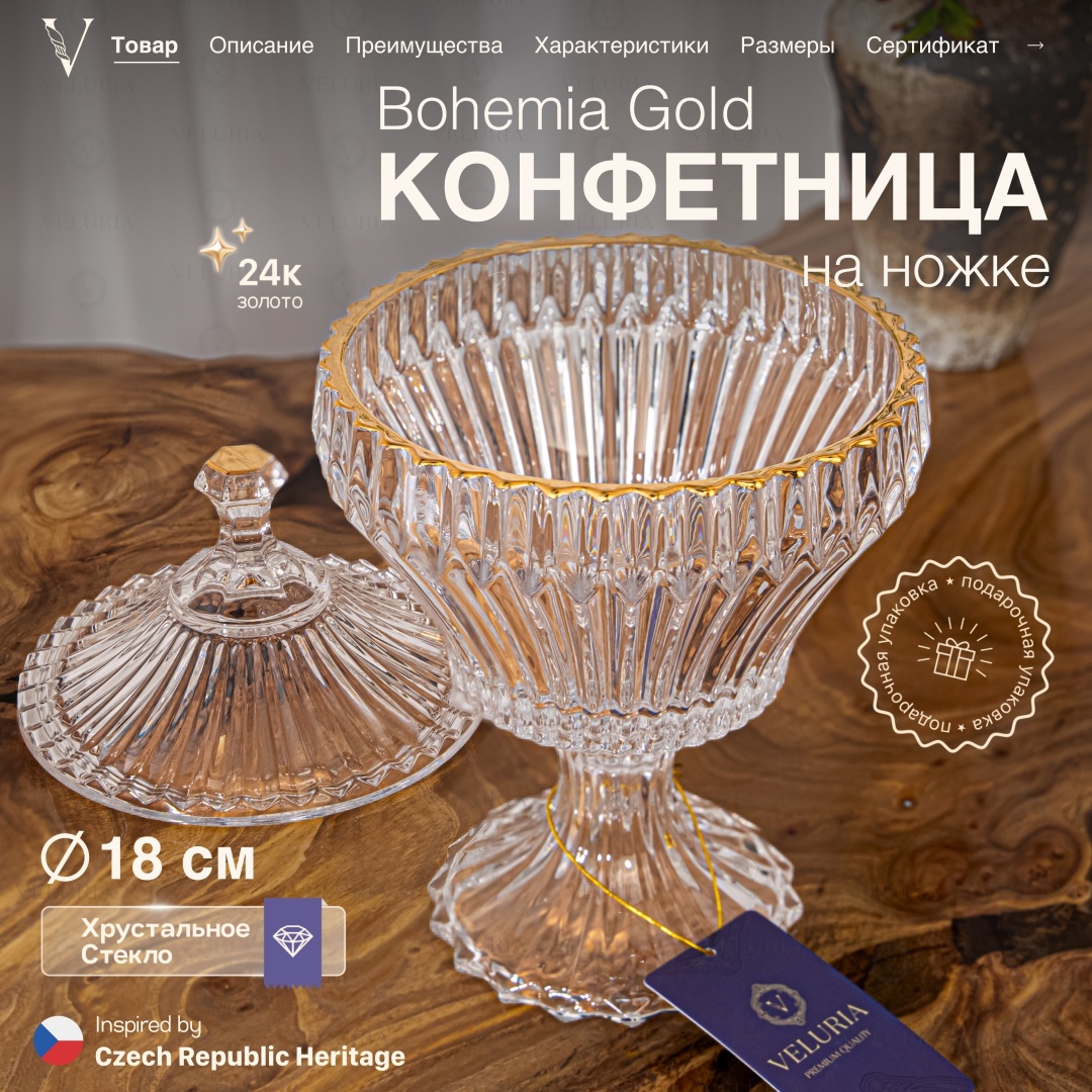 VELURIA конфетница Bohemia Gold круглая 1 шт