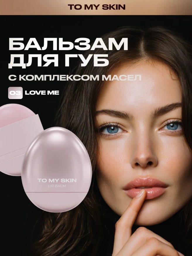 To My Skin бальзам Бальзам для губ LIP BALM, тон 03 LOVE ME, 5,5 гр 5.5 г
