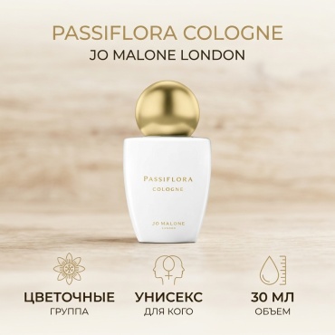 Jo Malone Passiflora Cologne одеколон EDC 30 мл, унисекс