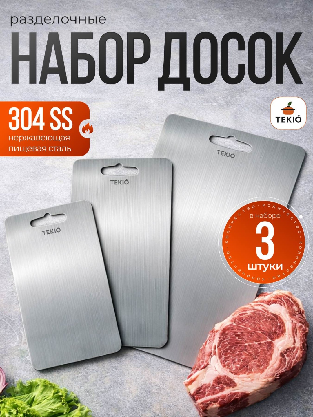 Tekio набор разделочных досок HouseUp AL-4008 3 шт, нержавеющая сталь, сталь
