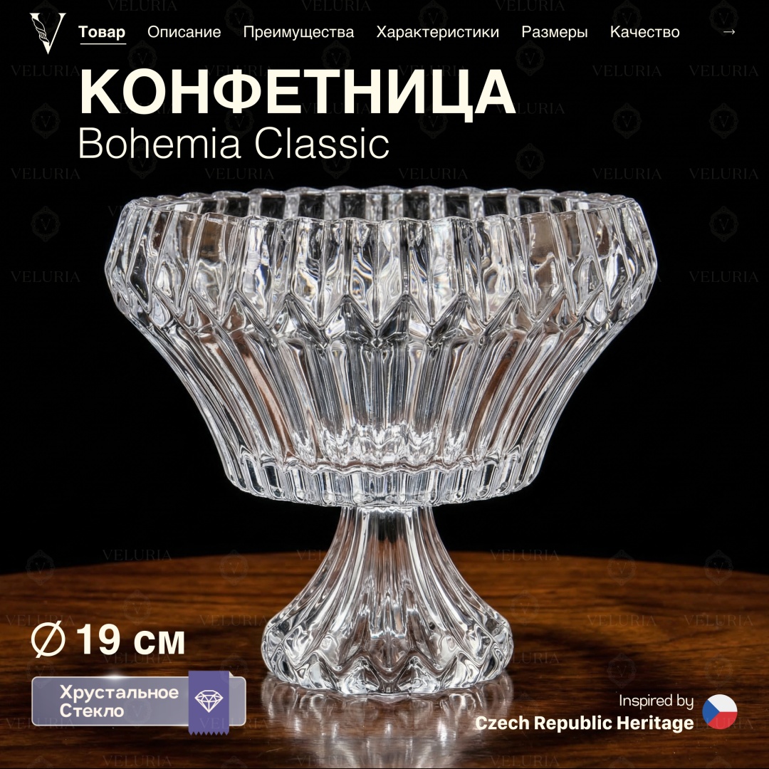 VELURIA конфетница Bohemia Classic 44546-190F круглая 1 шт