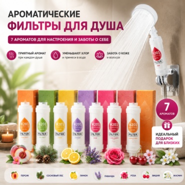 Фильтр для душа H201-7A, ресурс: 7200 л