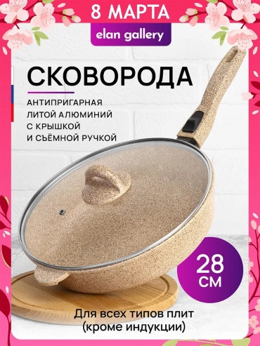 Сковорода Elan gallery 28 см с антипригарным покрытием, алюминий