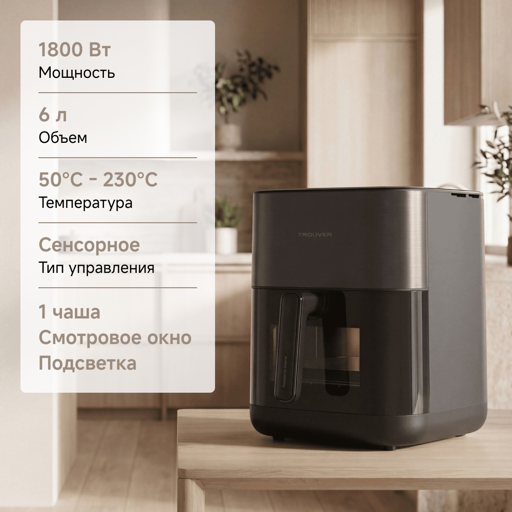 Аэрогриль TROUVER FD10 Pro VFF12A 6 л черный