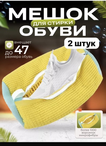 Мешок для стирки 224488 желтый 2 шт