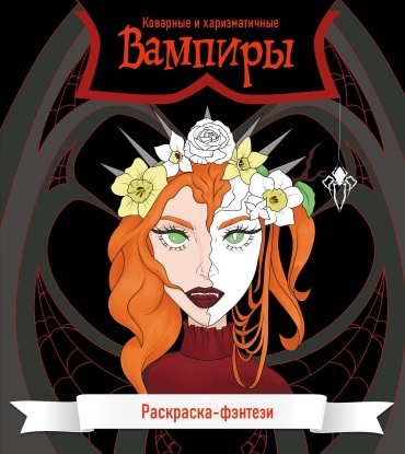 Без автора: Вампиры. Коварные и харизматичные. Раскраска-фэнтези