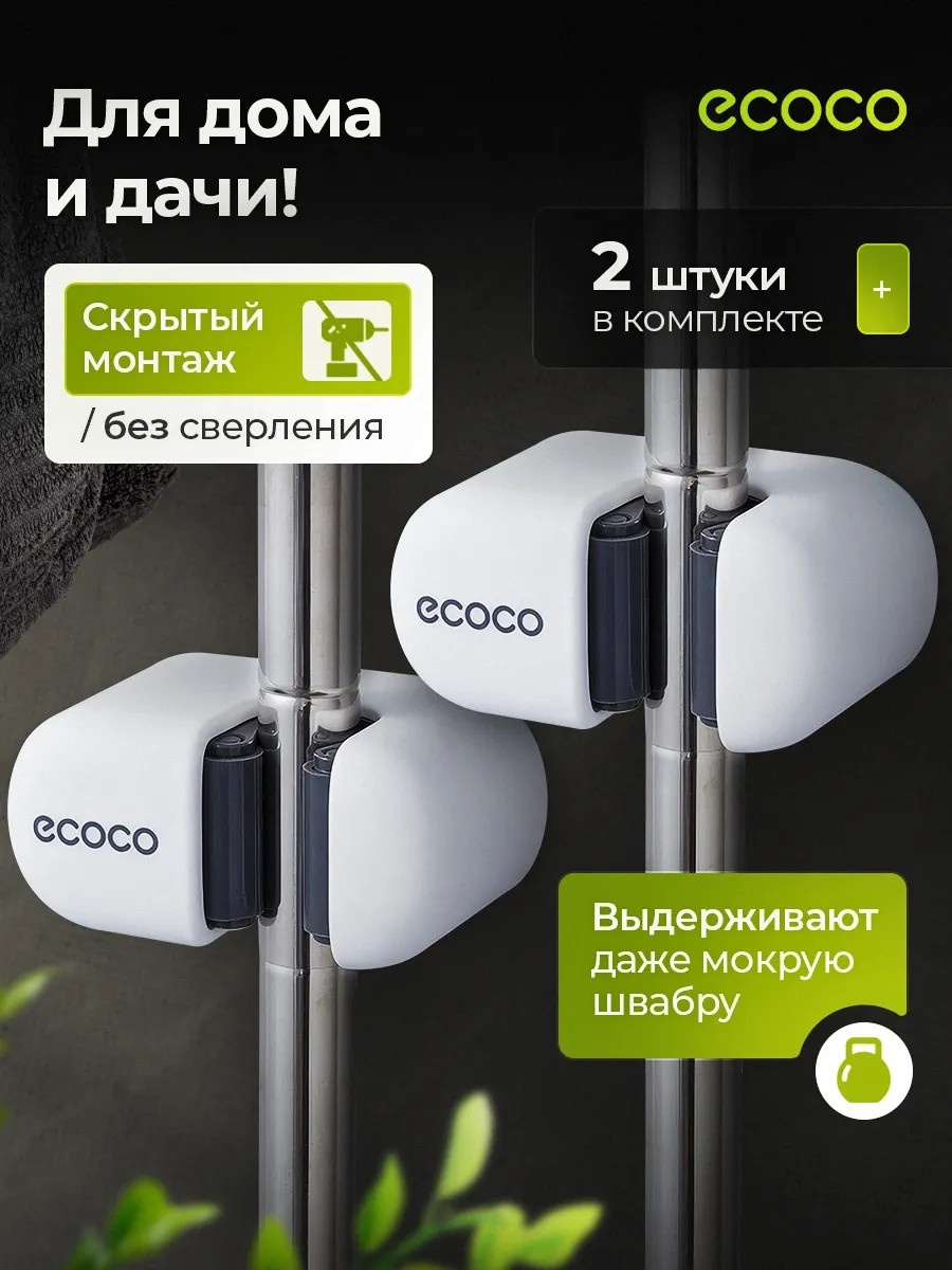 ECOCO держатель Держатель для швабры настенный 2 шт, пластик