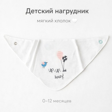 Нагрудник 17896355_218757476, мин. возраст с рождения, 1 шт