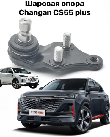 Changan опора шаровая S20104901AA