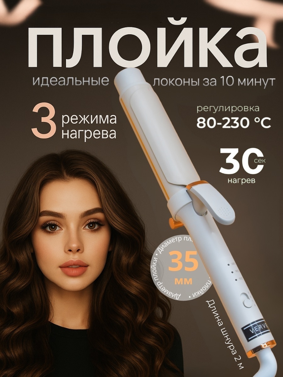 Verve Плойка Verve VRV-4045 35 мм Щипцы для завивки волос, локонов и волн плойка 35 мм