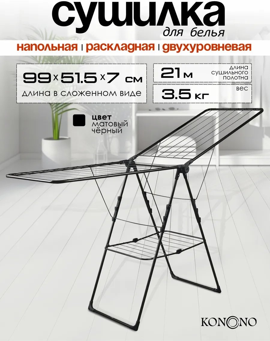 Сушилка потолочная KONONO 51.5x179x98 см, кол-во уровней: 34, металл