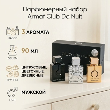 Armaf Club De Nuit парфюмерный набор 90 мл, для мужчин