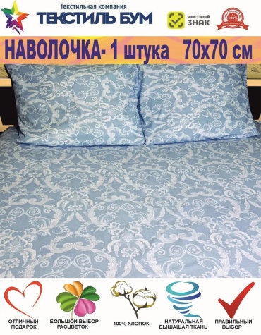 Наволочка Текстиль БУМ 42366538ES 70x70 хлопок, 1 шт
