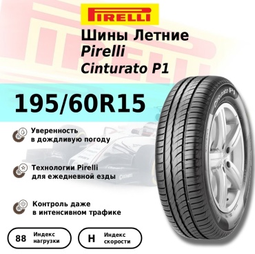 Pirelli Cinturato P1 195/60 R15 88H