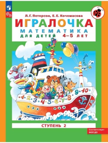 Пособие Петерсон Л.Г. : Игралочка Ступень 2 Математика д/детей 4-5 ле